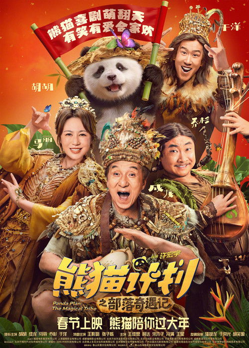Póster de Panda Plan: The Magical Tribe — En cartelera hoy en Colombia 2026-05-14